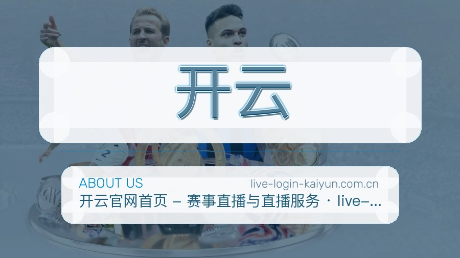 开云品牌档案